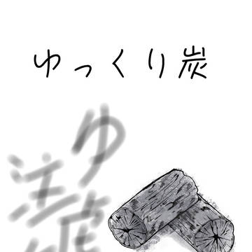 ゆっくり炭