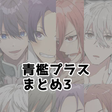 青檻プラスまとめ3