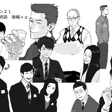 シーズン２１最終話後編＋α
