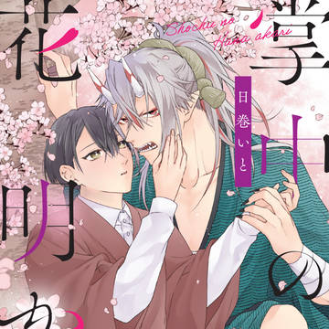 【商業BL】コミックスのお知らせ