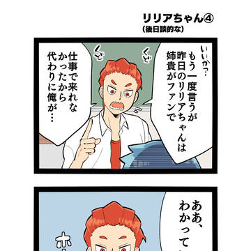 余暇勢 15.「リリアちゃん④」