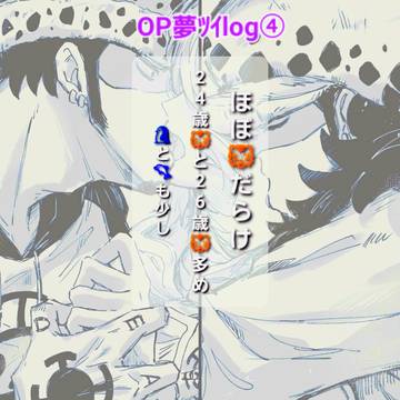 OP夢log④