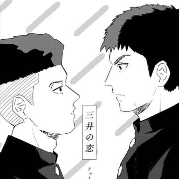 【リョ三】三井の恋