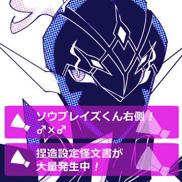 ソウブレくん♂のアレなやつまとめ