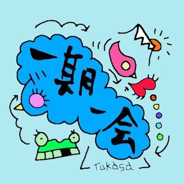 一期一会