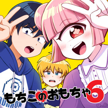 【単眼】もちこのおもちゃ その6【創作】