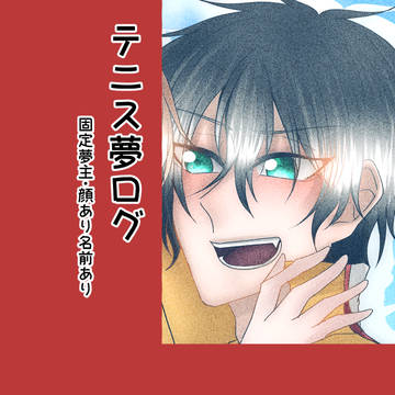 テニス夢ログ１