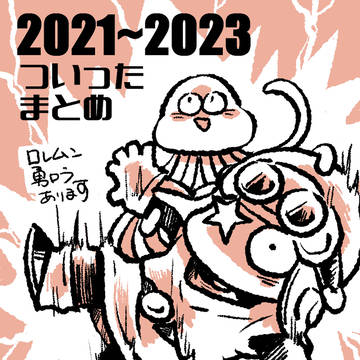 DQ色々まとめ　2021～