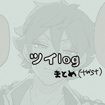 ついろぐ