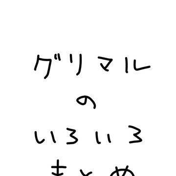 流転のグリマルシェ まとめ