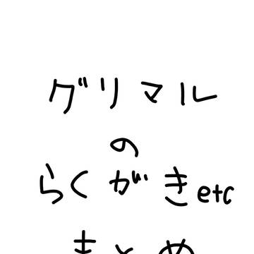 グリマル落書き等