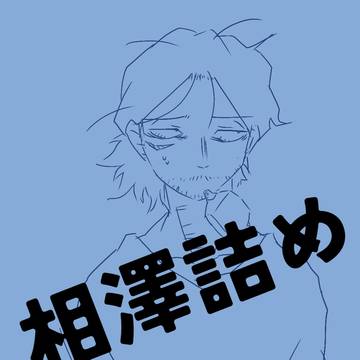 3～4日分の相澤イラ