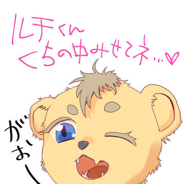 モフモフライヨンムスコまとめ