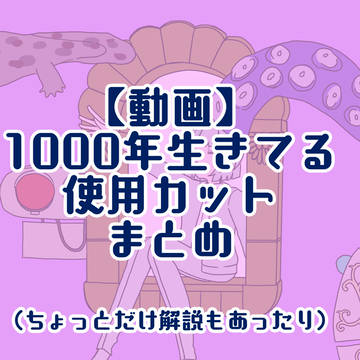 【動画】1000生きてる　使用カットまとめ