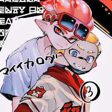マイイカまとめ3