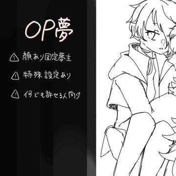 OP夢