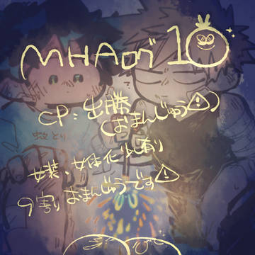 MHAログ１０