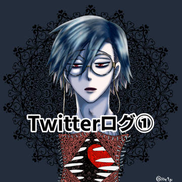 ししさめTwitterログ①