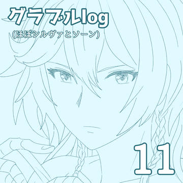 グラブルlog【11】