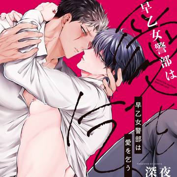 【商業BL】早乙女警部は愛を乞う