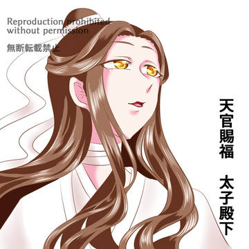 太子殿下　天官賜福
