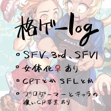 格ゲーlog3