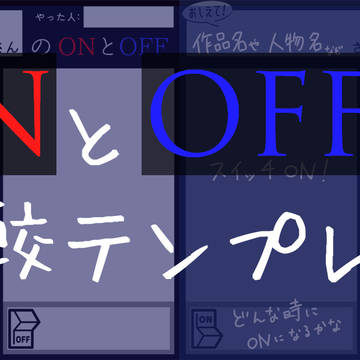 ONとOFFテンプレート