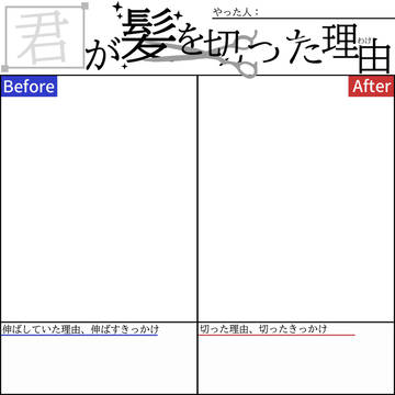 君が髪を切った理由テンプレート