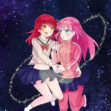 星座になれたら