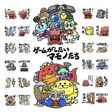 ゲームがしたいマモノたち２