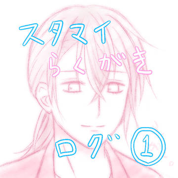 スタマイ らくがきログ①