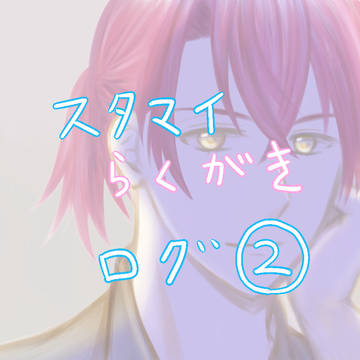 スタマイ らくがきログ②