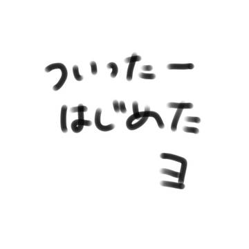 アカウント作りました〜