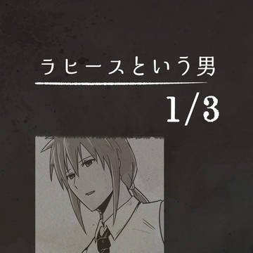 ラヒースという男 1/3