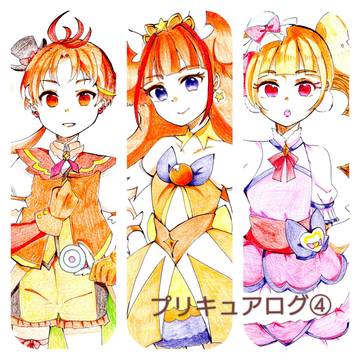 プリキュアログ④