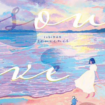初作品集『souvenir』