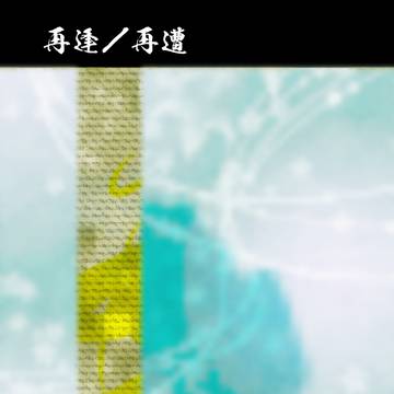 【舞神楽2】再逢/再逢【狗】