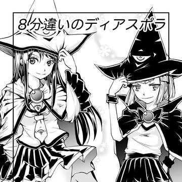 「８分違いのディアスポラ」ー３