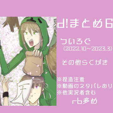 d!まとめ６