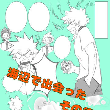 海辺で出会ったその後で