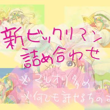 新ビックリマンTwitterログ