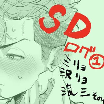 SDログ①