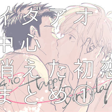 イダアオ中心消え恋まとめ①