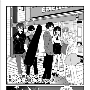 合コンは終わったのに茜くん(♀)が帰してくれない話