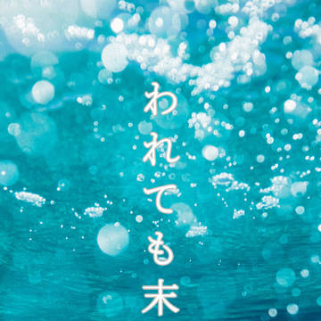 われても末に