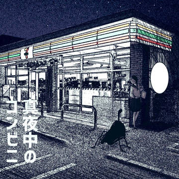 真夜中の中には