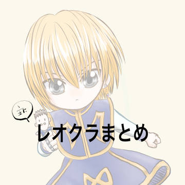 レオクラまとめ