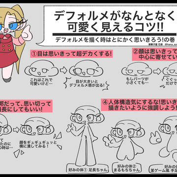 デフォルメがなんとなく可愛く見えるコツ!!