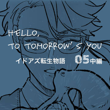 Hello, to tomorrow’s you 05中編
