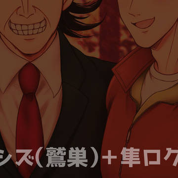 ワシズ(鷲巣)+隼ログ②